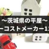 茨城県の平屋を建てるローコストメーカー11社！特徴や口コミなど徹底調査！