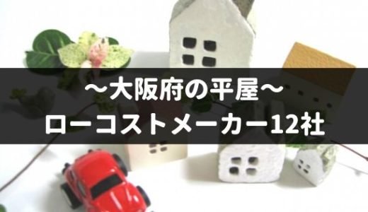 大阪府の平屋を建てるローコストメーカー12社！特徴や口コミなど徹底調査！