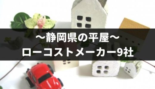 静岡県の平屋を建てるローコストメーカー9社！特徴や口コミなど徹底調査！