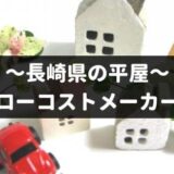 長崎県の平屋を建てるローコストメーカー7社！特徴や口コミなど徹底調査！