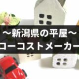 新潟県の平屋を建てるローコストメーカー8社！特徴や口コミなど徹底調査！